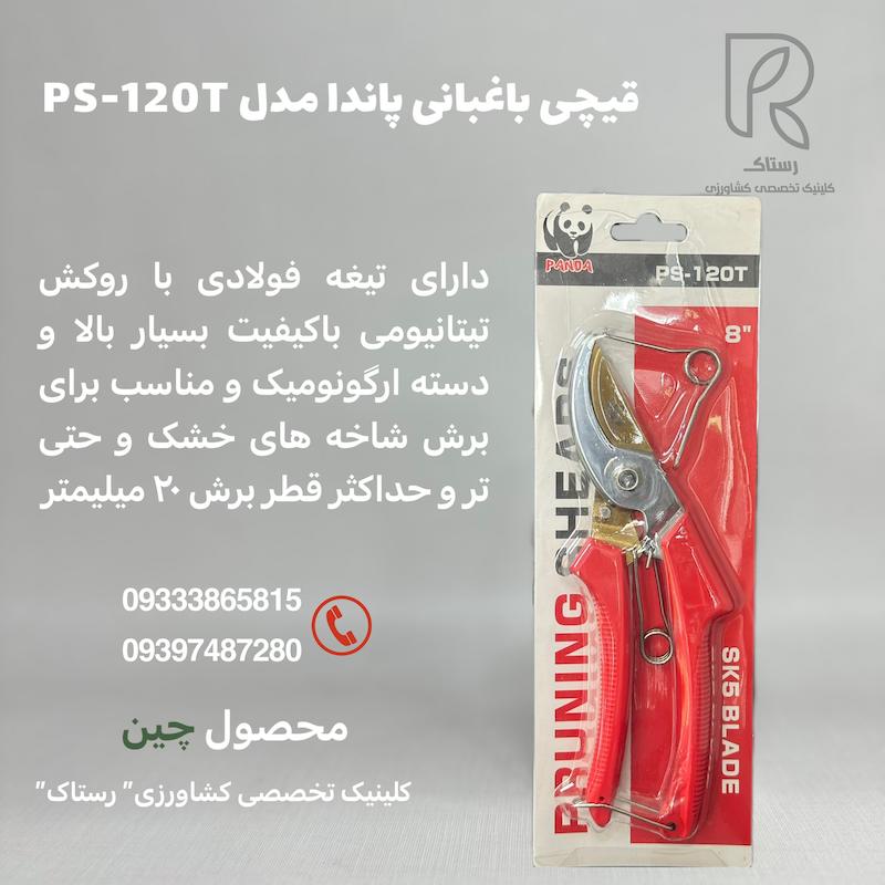 قیچی باغبانی مخصوص هرس پاندا مدل PS-120T