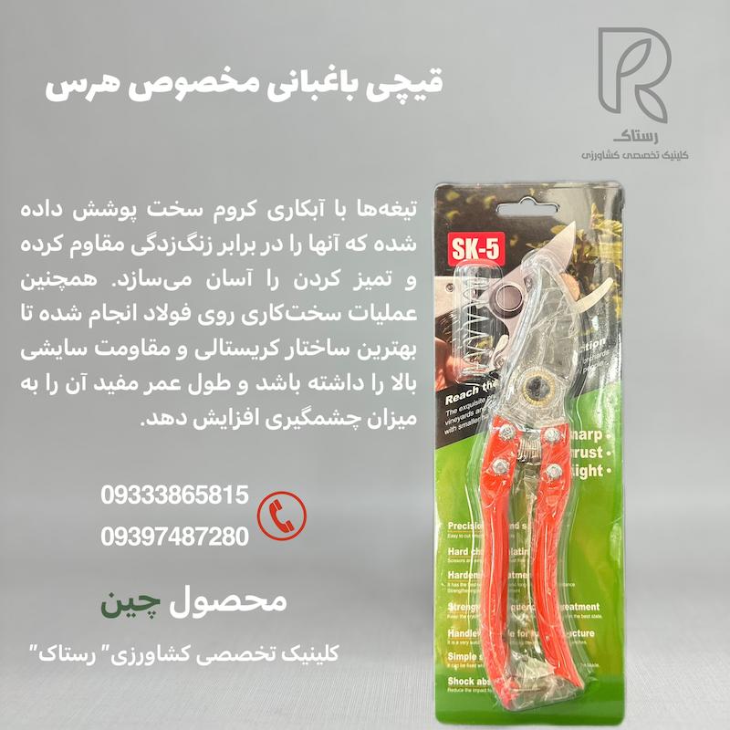 قیچی باغبانی میوه چین و هرس 