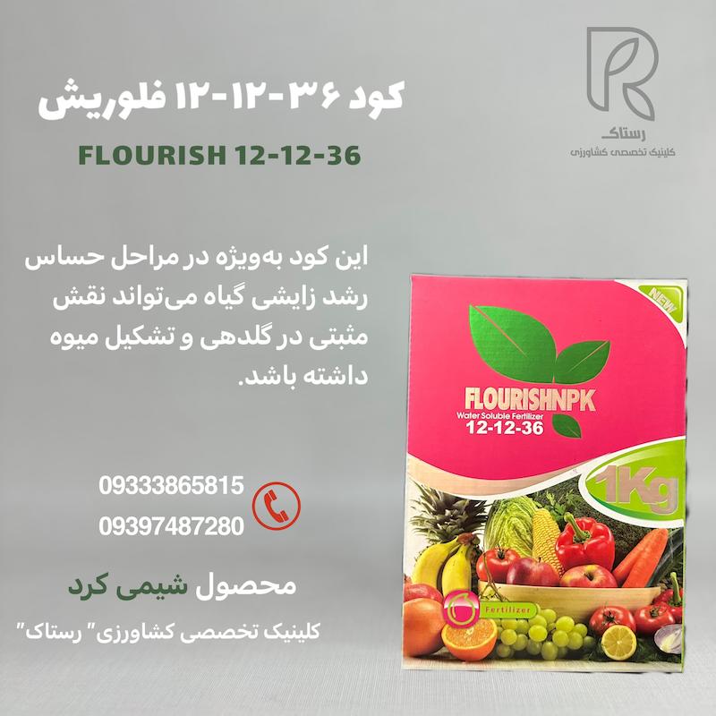 کود پتاس بالا ۳۶-۱۲-۱۲ فلوریش1کیلویی