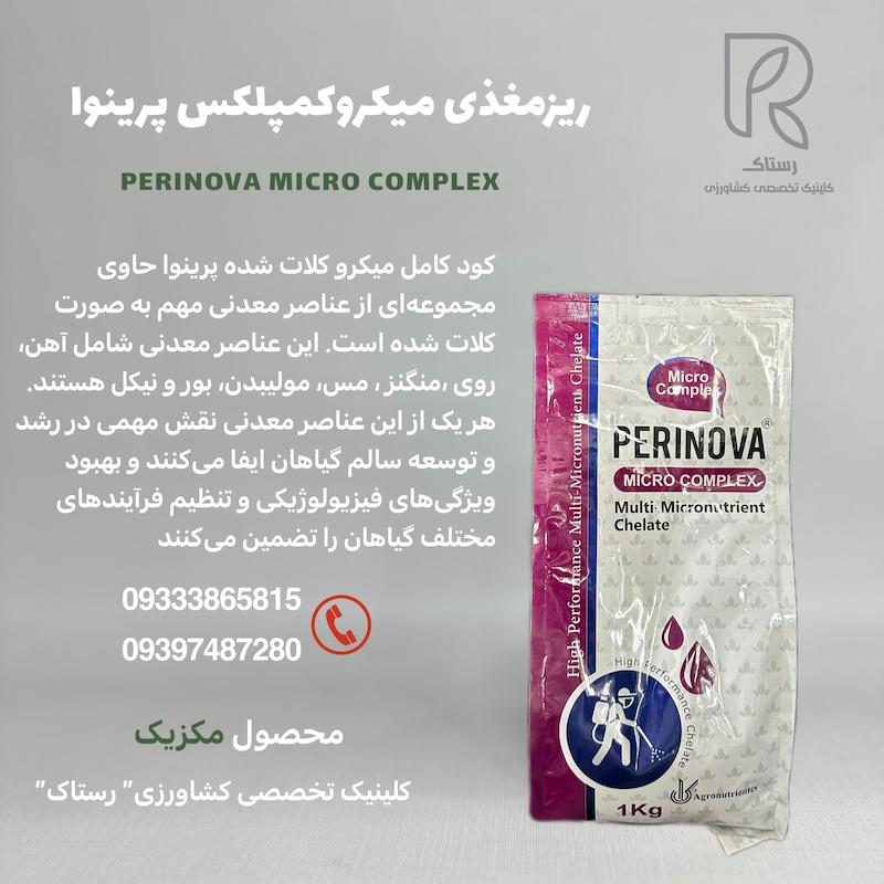 کود ریزمغذی میکروکمپلکس پرینوا مکزیک 1 کیلویی