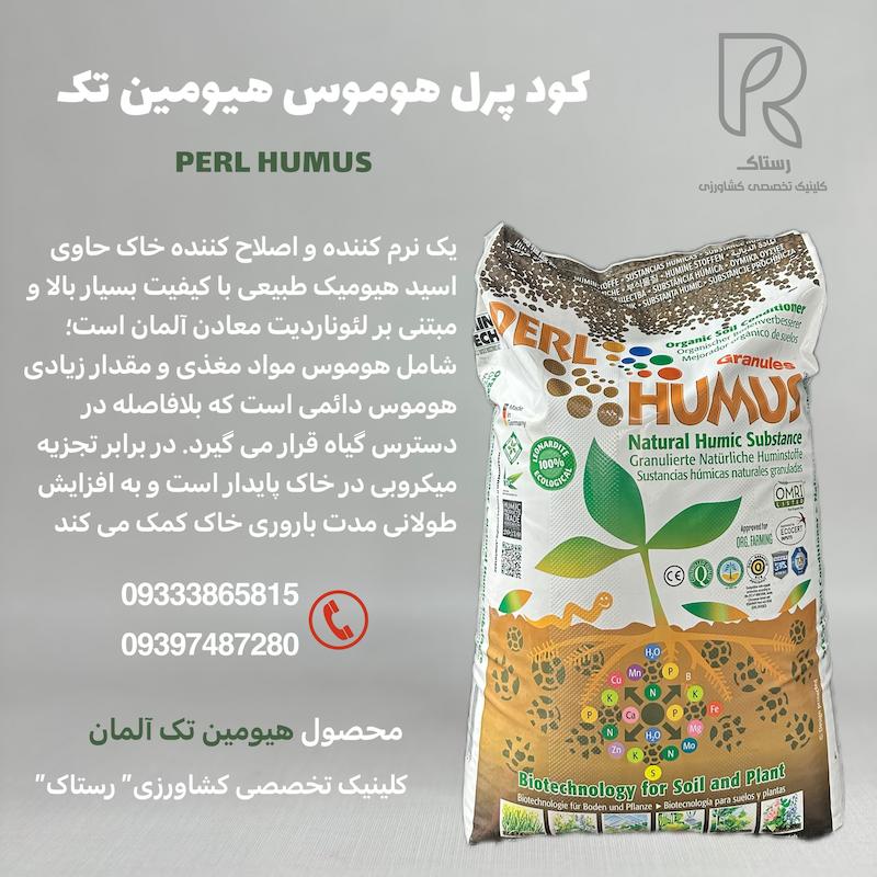 هیومیک اسید پرل هوموس هیومین تک