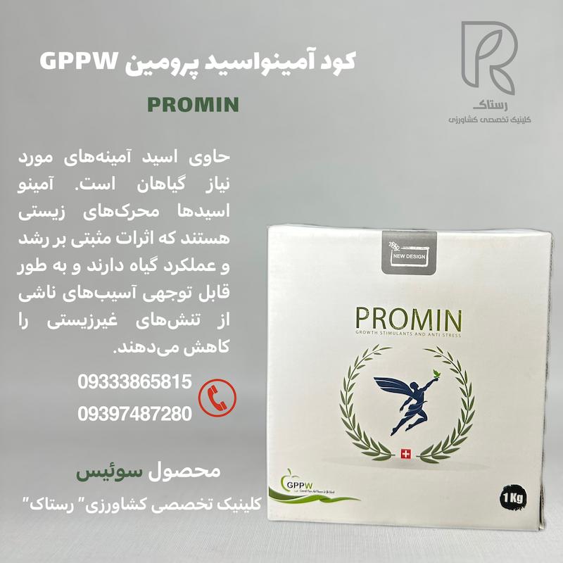 آمینواسید %88 پرومین gppw   