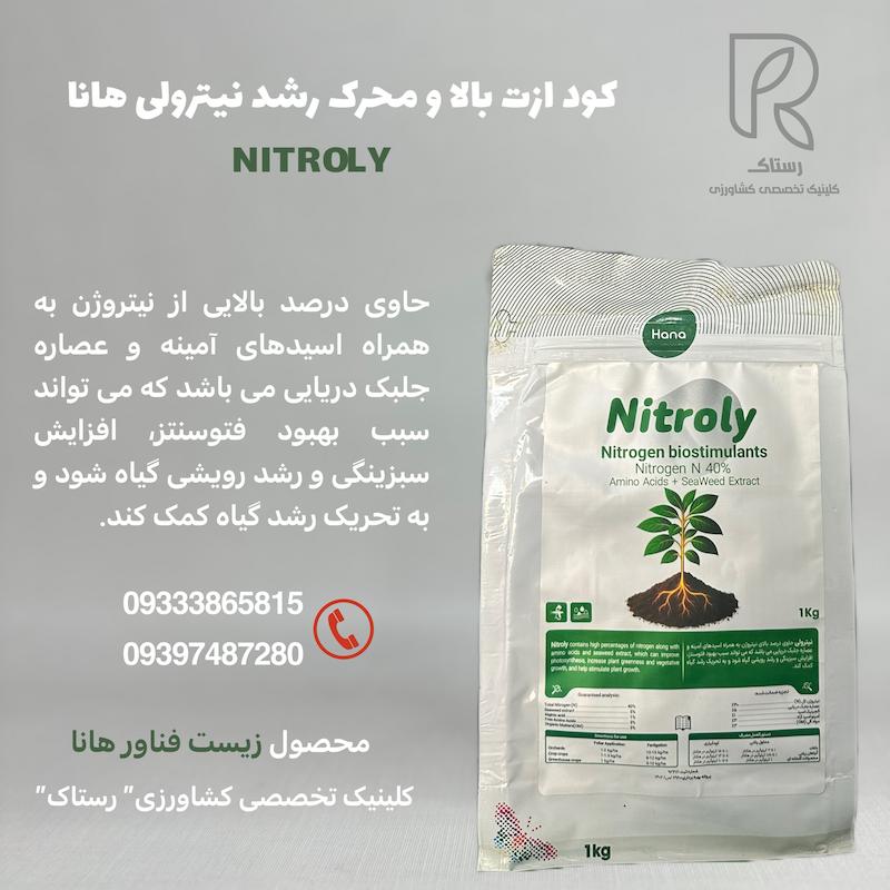 کود نیترولی هانا