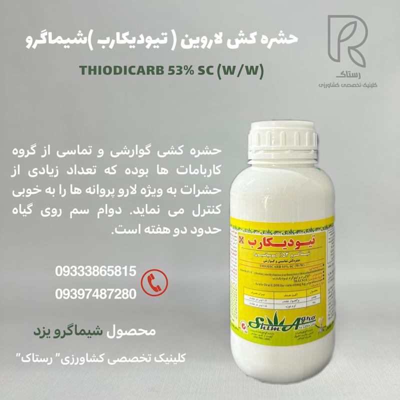 حشره کش لاروین (تیودیکارب)
