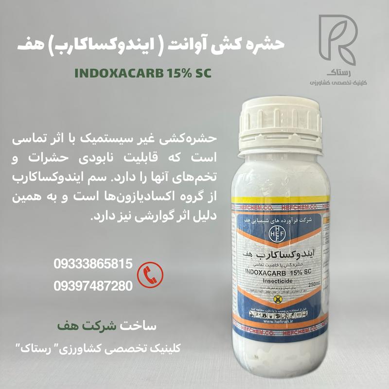حشره کش آوانت ( ایندوکساکارب) هف 