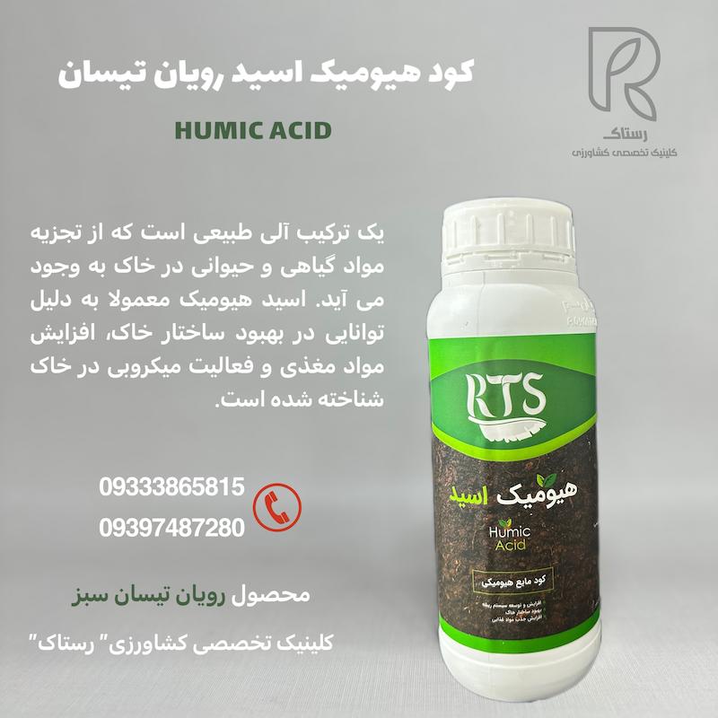 هیومیک اسید رویان تیسان
