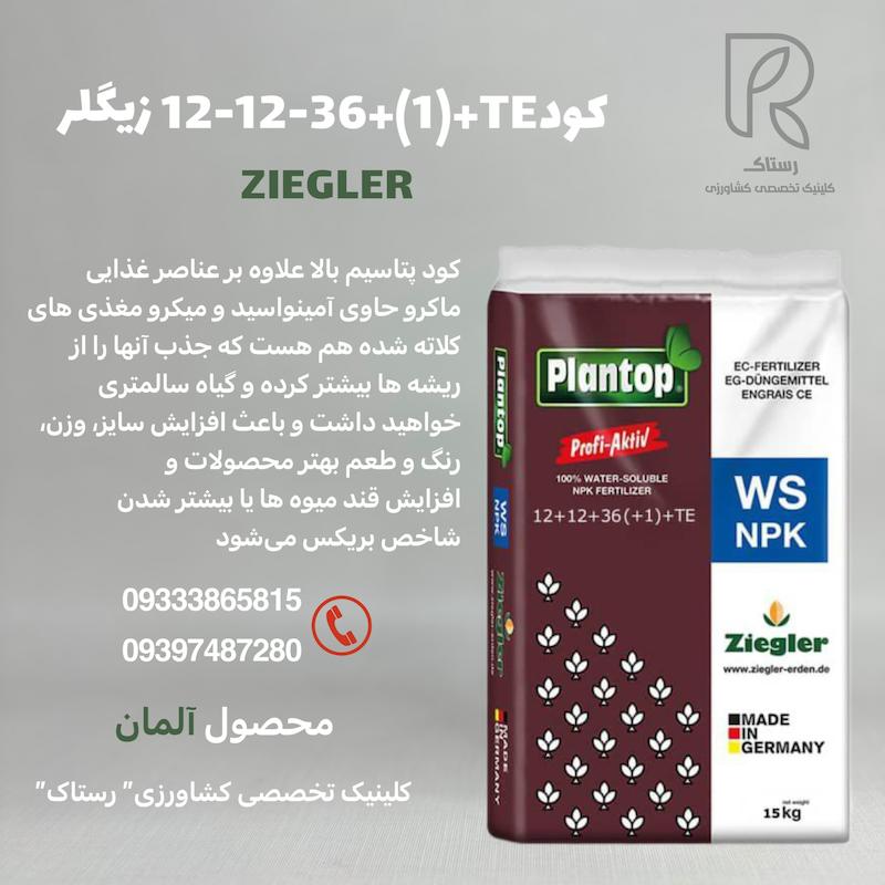  کود 36-12-12 زیگلر آلمان 