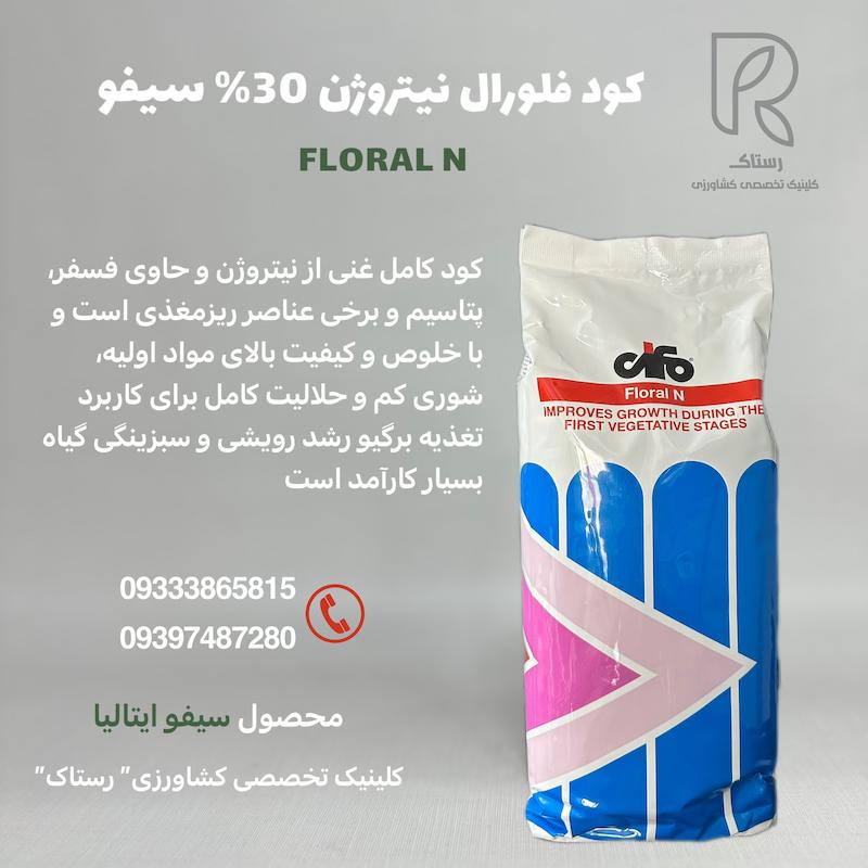 کود فلورال نیتروژن8-12-30 سیفو 