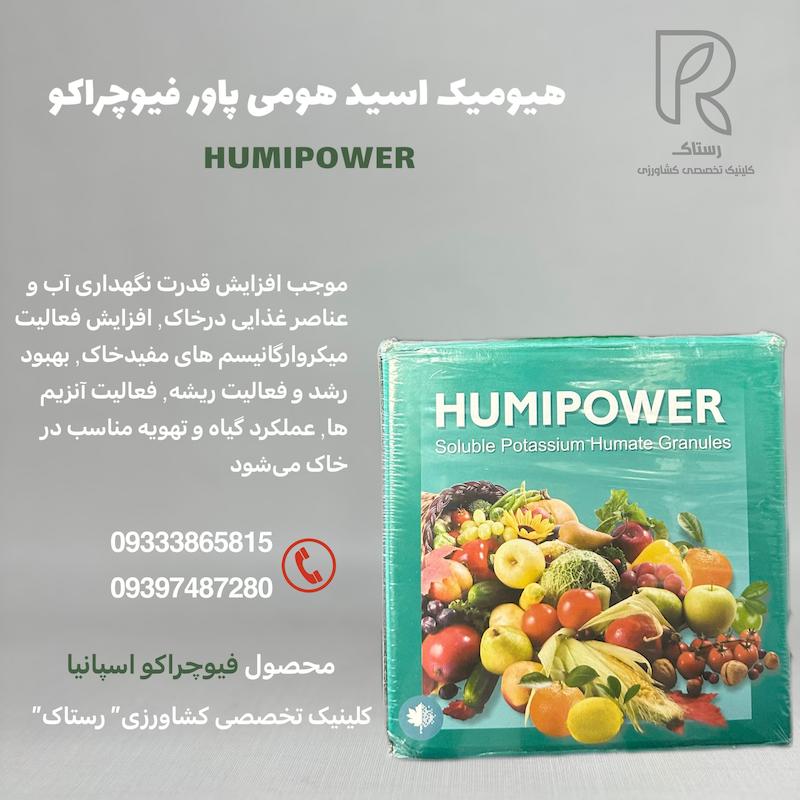 هیومیک اسید هومی پاور فیوچراکو اسپانیا 1‌کیلویی 