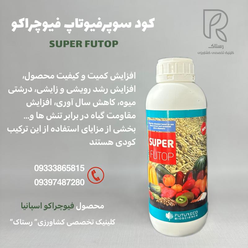 کود سوپرفیوتاپ فیوچراکو اسپانیا 1 لیتری