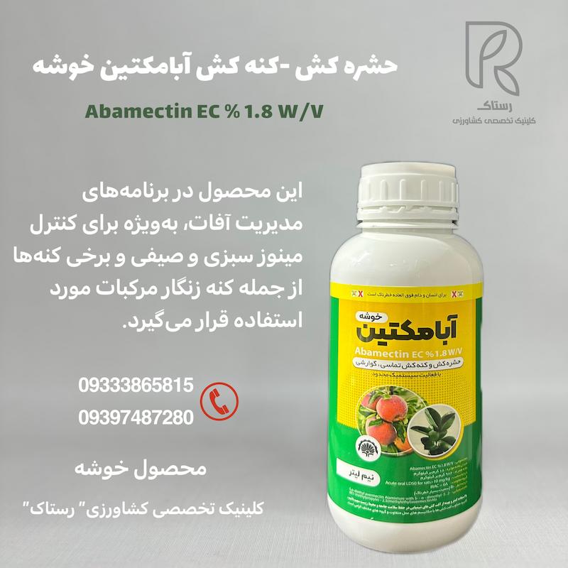 حشره کش-کنه کش آبامکتین خوشه 