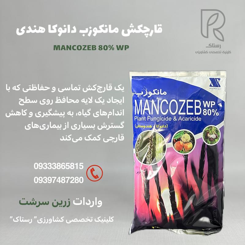 قارچکش مانکوزب هندی زرین سرشت