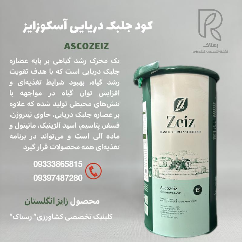 کود جلبک دریایی آسکوزایز انگلستان