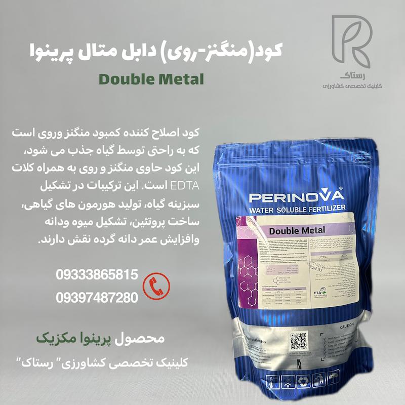 کود (منگنز_روی) دابل متال پرینوا 1 کیلویی