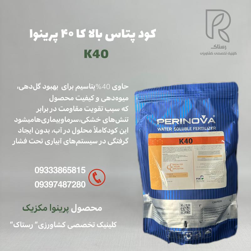 کود پتاس بالا کا 40 پرینوا مکزیک 1 کیلویی
