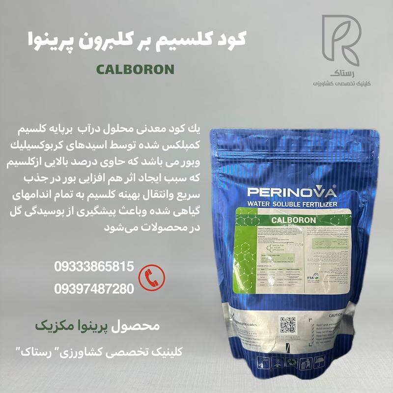 کود کلسیم بر کلبرون پرینوا مکزیک 1 کیلویی