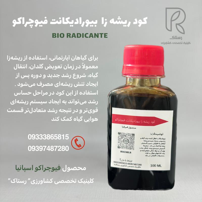 کود ریشه زا بیورادیکانت فیوچراکو 100 سی سی