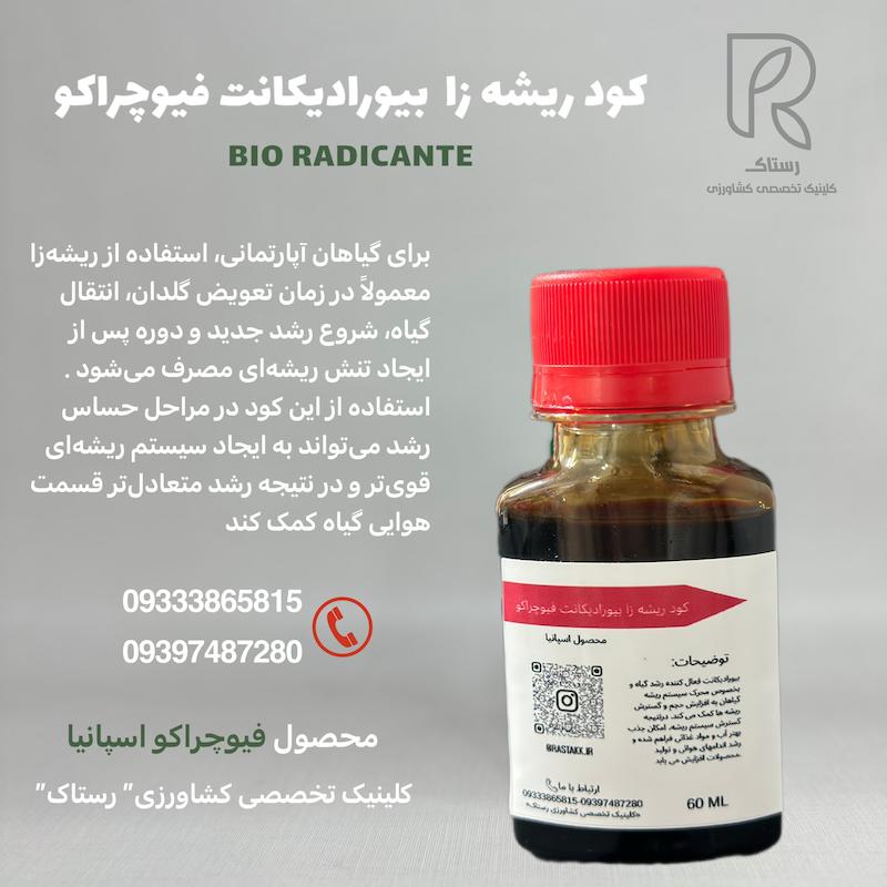 کود ریشه زا بیورادیکانت فیوچراکو 