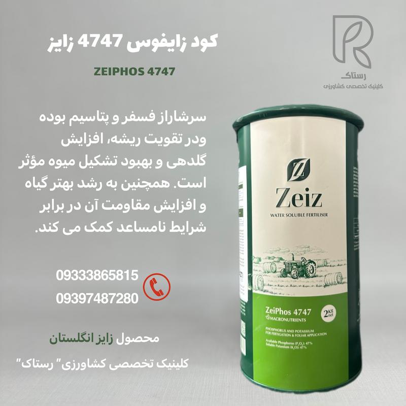 کود زایفوس ۴۷۴۷ زایز انگلستان ۲ کیلویی
