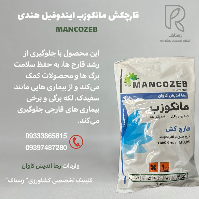 قارچکش مانکوزب ایندوفیل 1 کیلویی 