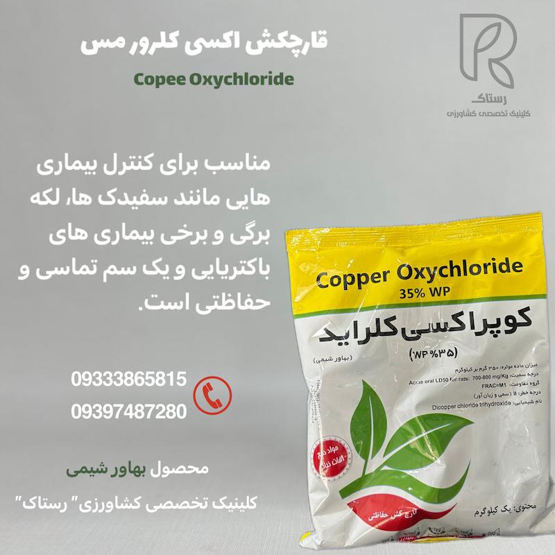 قارچکش اکسی کلرور مس   محصول بهاور شیمی