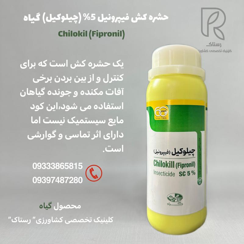 حشره کش فیپرونیل 5% (چیلوکیل) گیاه