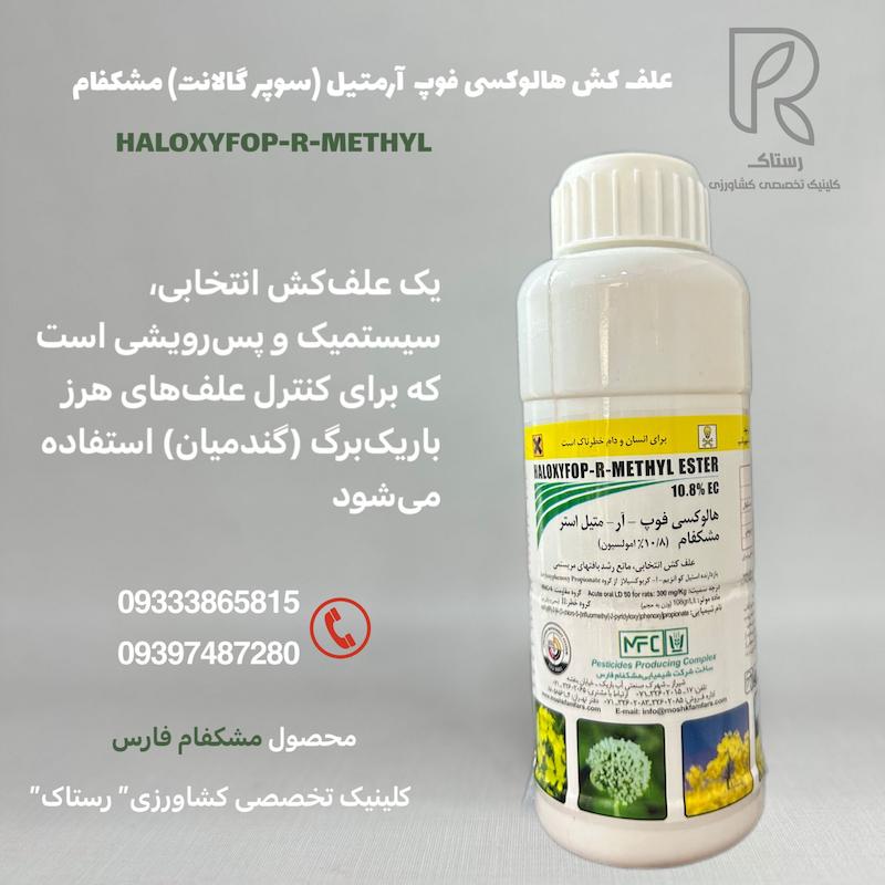 علف کش هالوکسی فوپ آرمتیل (سوپرگالانت)
