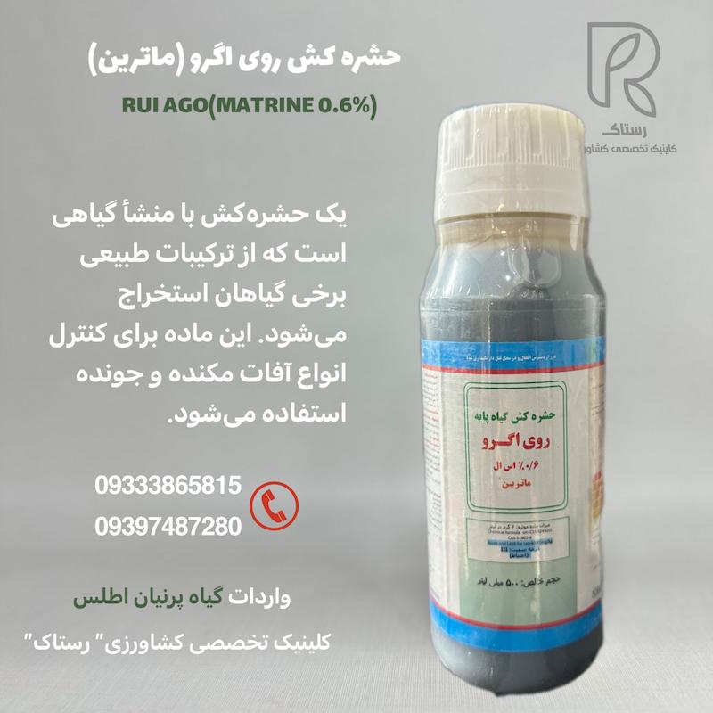 حشره کش روی اگرو (ماترین) گیاه نیم لیتری