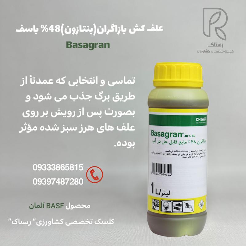 علف کش بازاگران(بنتازون)48% باسف یک لیتری