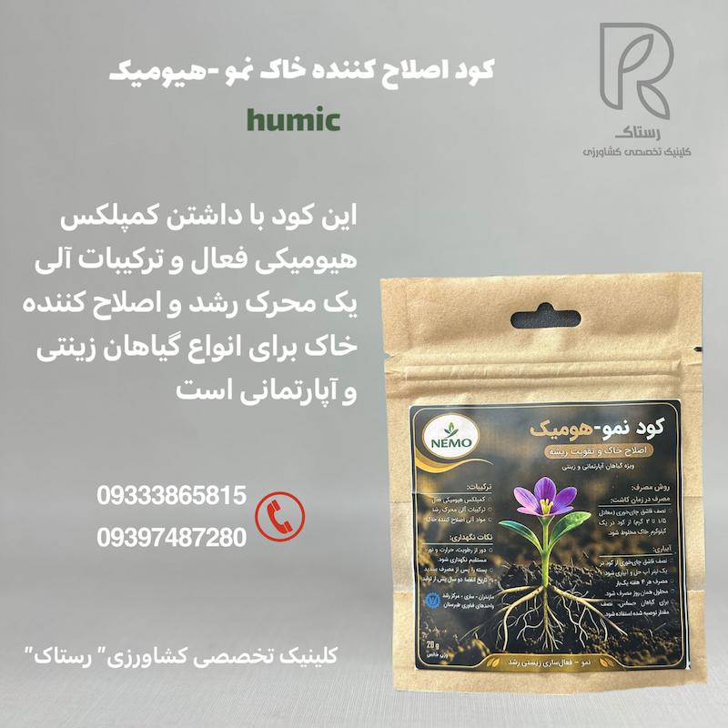 کود اصلاح کننده خاک نمو -هیومیک  20 گرمی