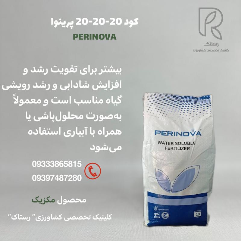 کود 20-20-20 پرینوا  10کیلویی