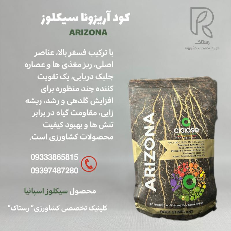 کود آریزونا سیکلوز یک کیلویی