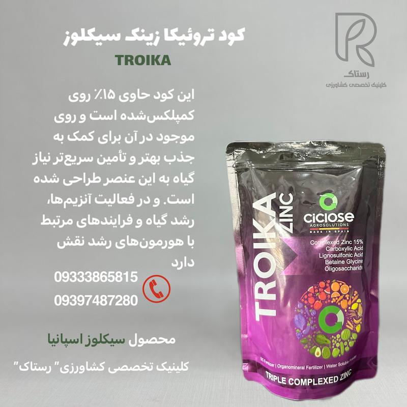 کود تروئیکا زینک سیکلوز یک کیلویی  