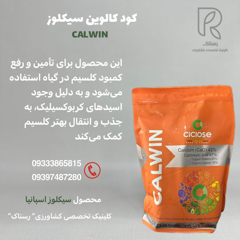 کود کالوین سیکلوز یک کیلویی