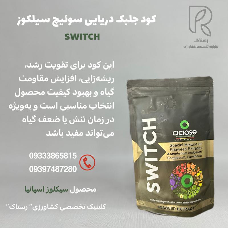 کود جلبک دریایی سوئیچ سیکلوز اسپانیا