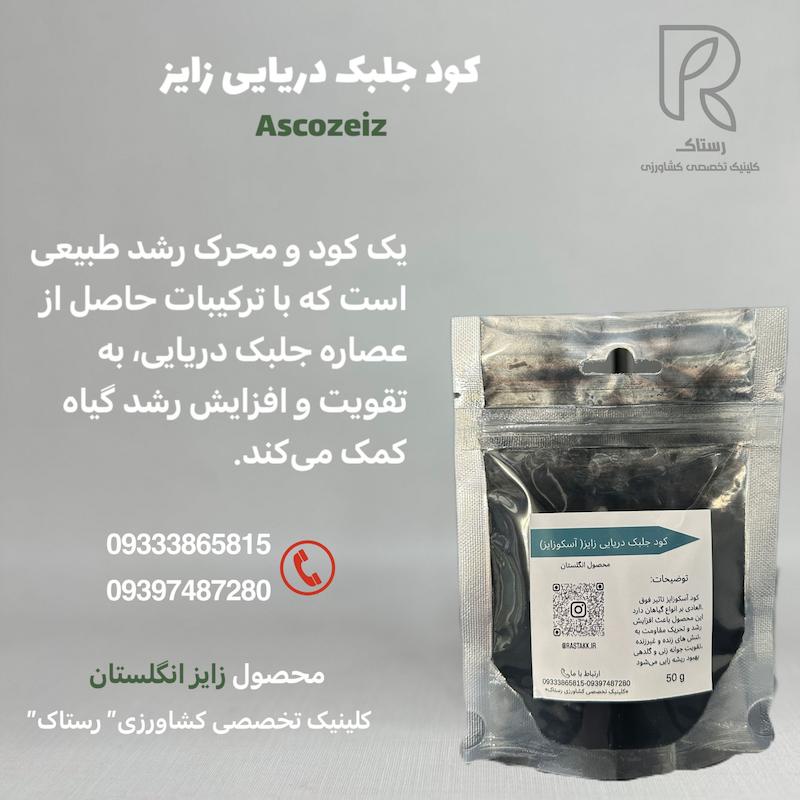 کود جلبک دریایی آسکو زایز 50گرمی