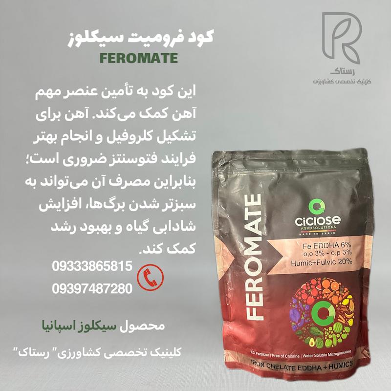 کود فرومیت سیکلوز یک کیلویی