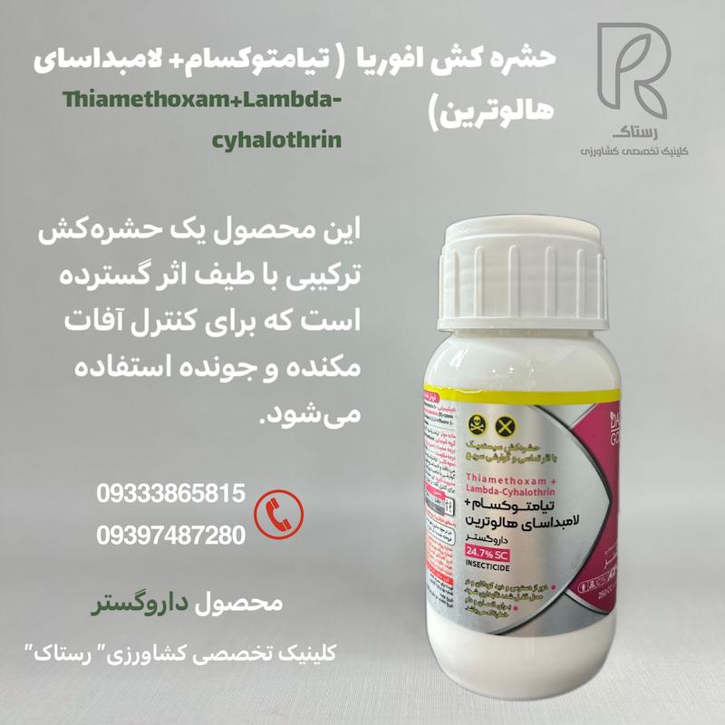 حشره کش افوریا ( تیامتوکسام+ لامبداسای هالوترین)  250 سی سی