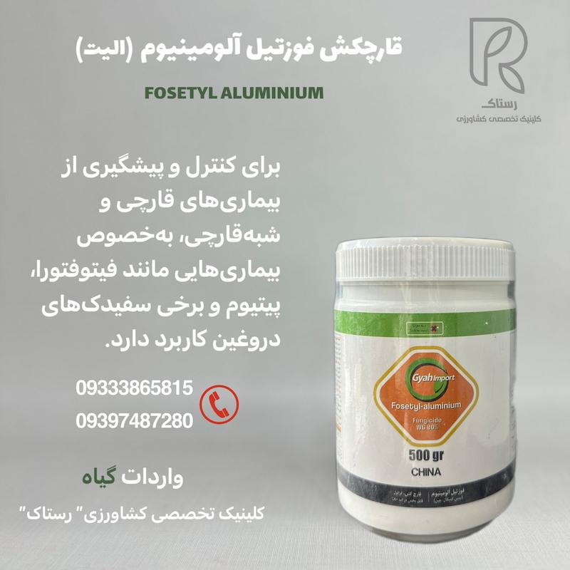 قارچکش فوزتیل آلومینیوم ( الیت) چینی  500 گرمی