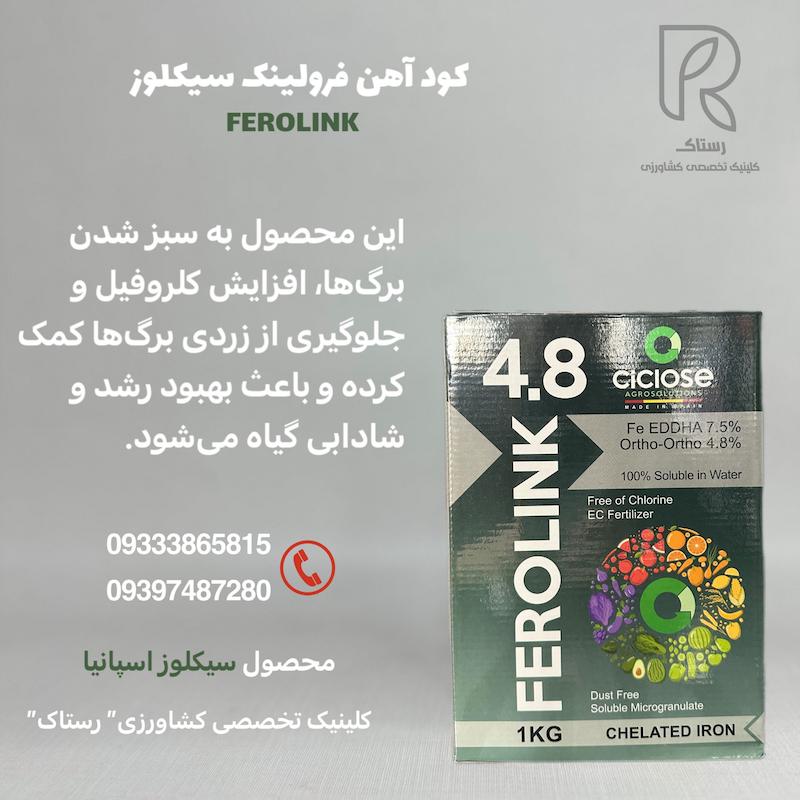 کود آهن فرولینک سیکلوز  اسپانیا 1 کیلو گرم