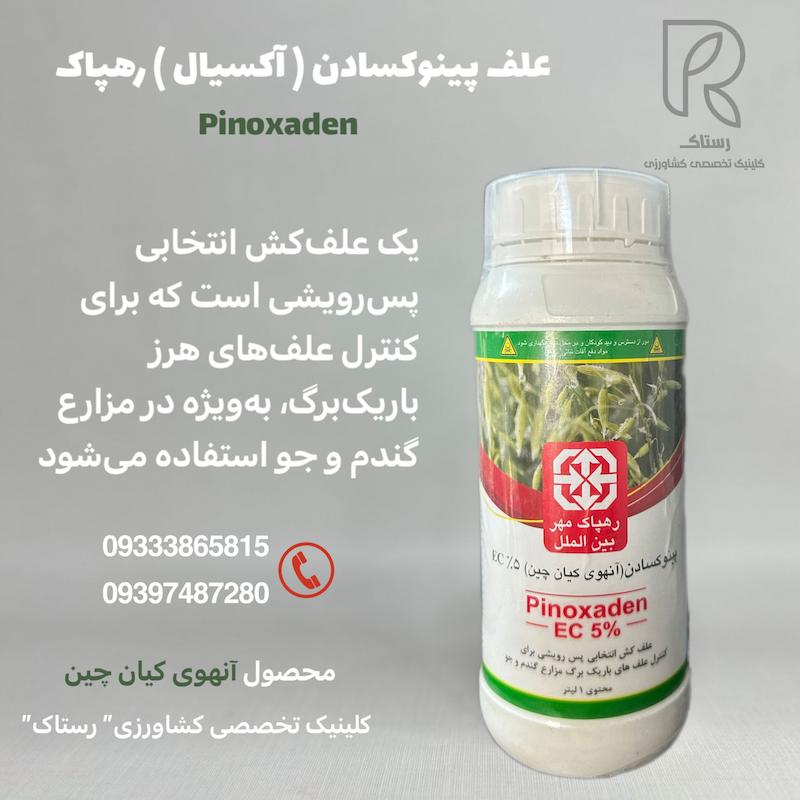 علف پینوکسادن ( آکسیال ) رهپاک  یک لیتری