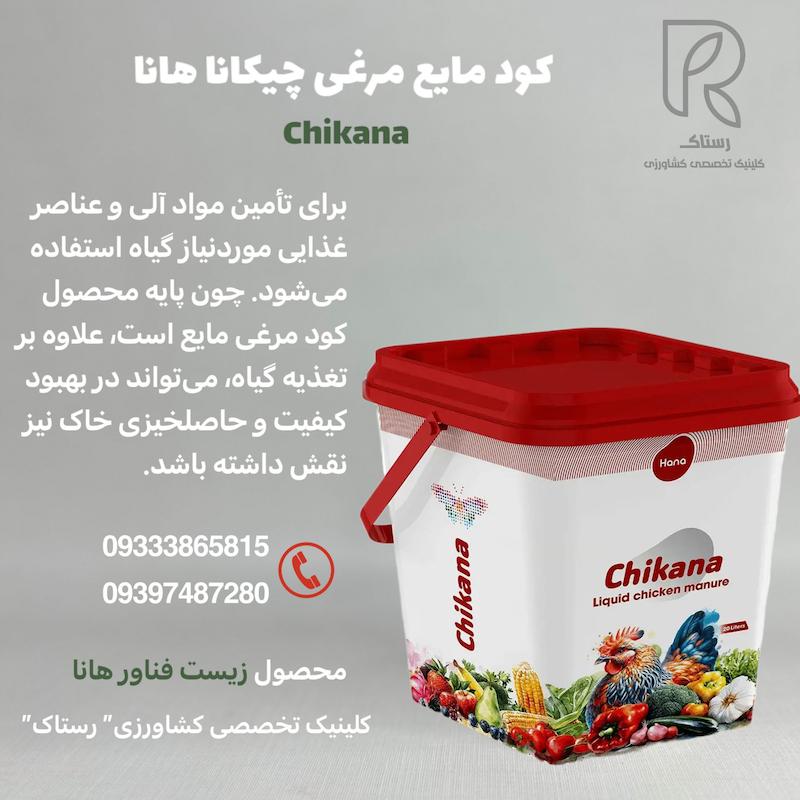 کود مایع مرغی چیکانا هانا  ۲۰ لیتری  