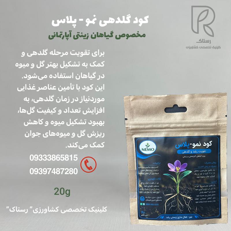 کود گلدهی نمو -پلاس 20 گرم