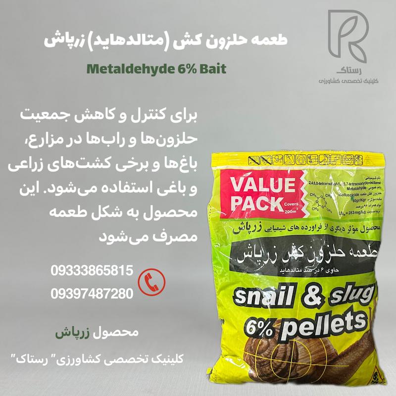 طعمه حلزون کش (متالدهاید ) زرپاش یک کیلویی 