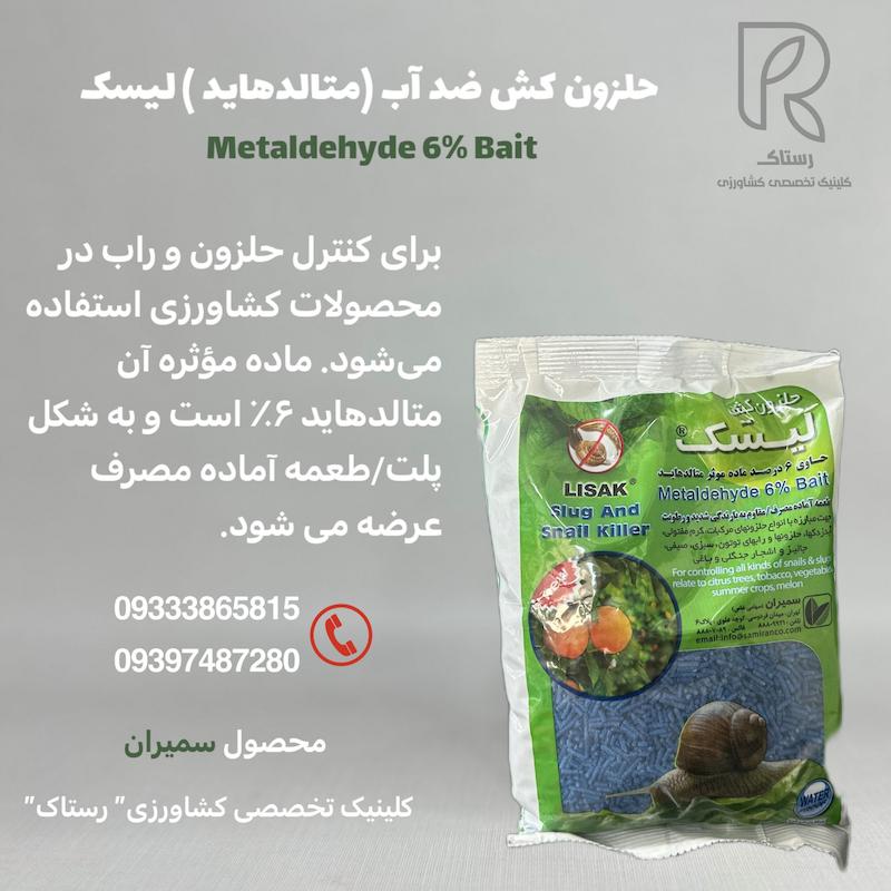 حلزون کش ضد آب (متالدهاید ) لیسک  نیم کیلویی