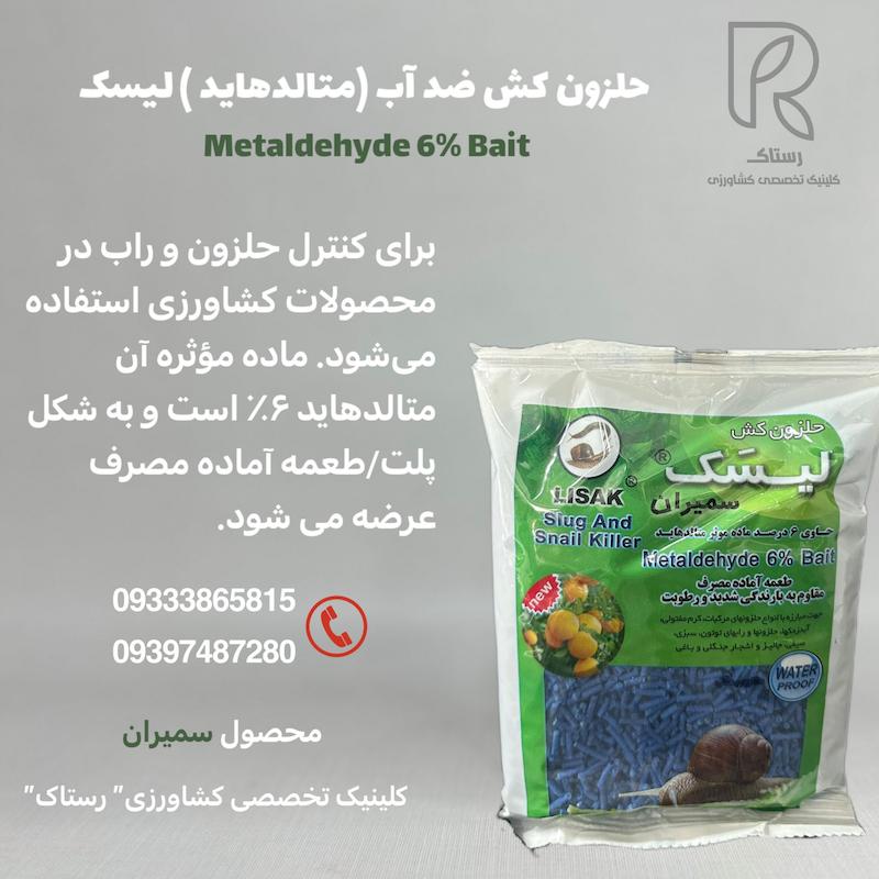 حلزون کش ضد آب (متالدهاید ) لیسک  250 گرمی