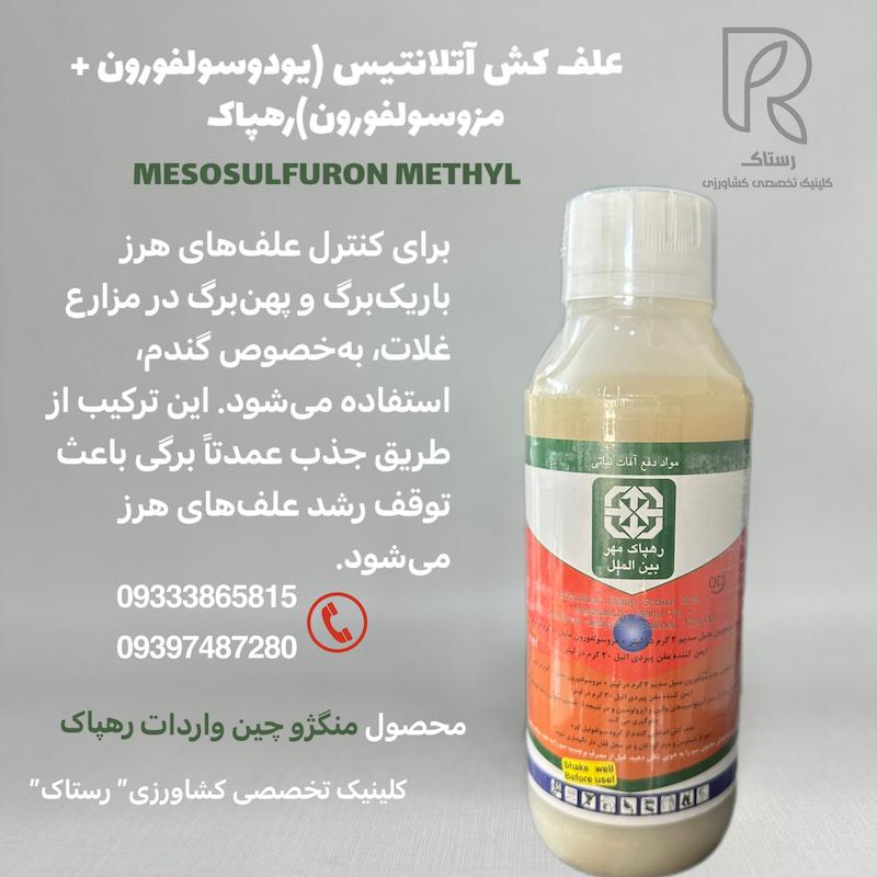 علف کش آتلانتیس (يودوسولفورون + مزوسولفورون)رهپاک یک لیتری 