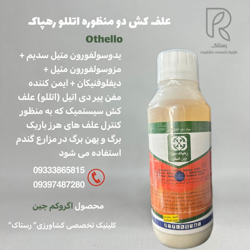 علف کش دو منظوره اتللو رهپاک یک لیتری