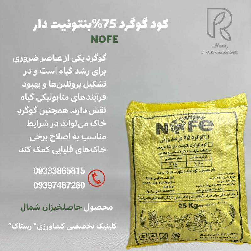 کود گوگرد %75 بنتونیت دار 25 کیلویی