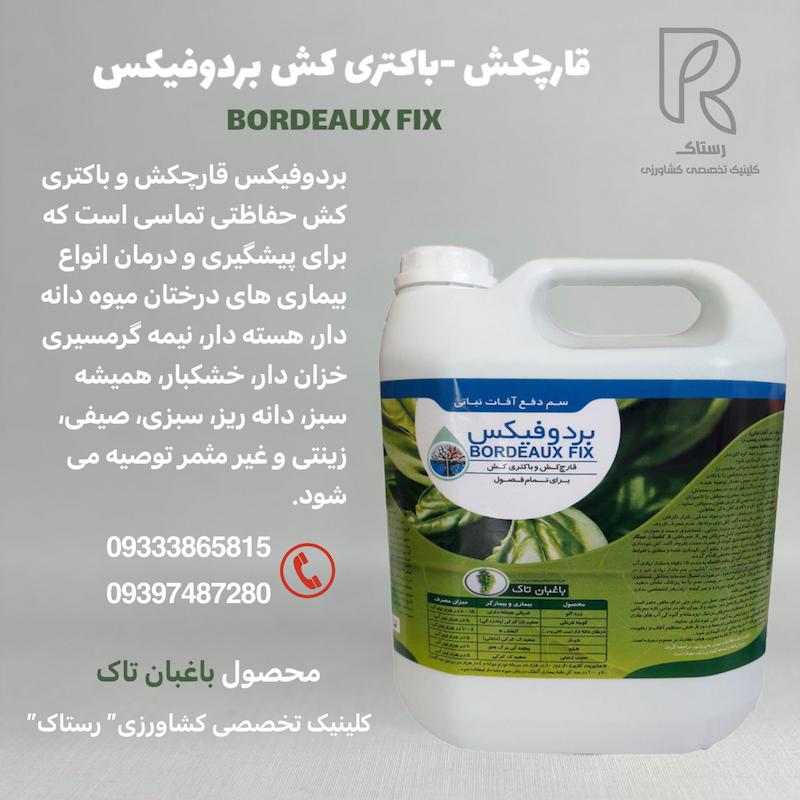 قارچکش بردوفیکس باغبان تاک ۵ لیتری 